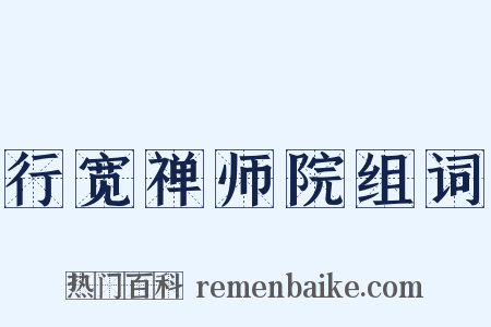行宽禅师院组词是什么意思的图片